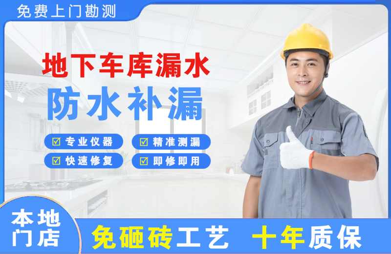 耒阳地下车库漏水维修